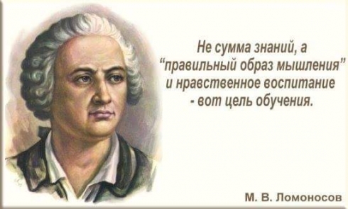 цитата Ломоносова