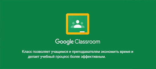 Платформа Google Classroom открылась для всех желающих