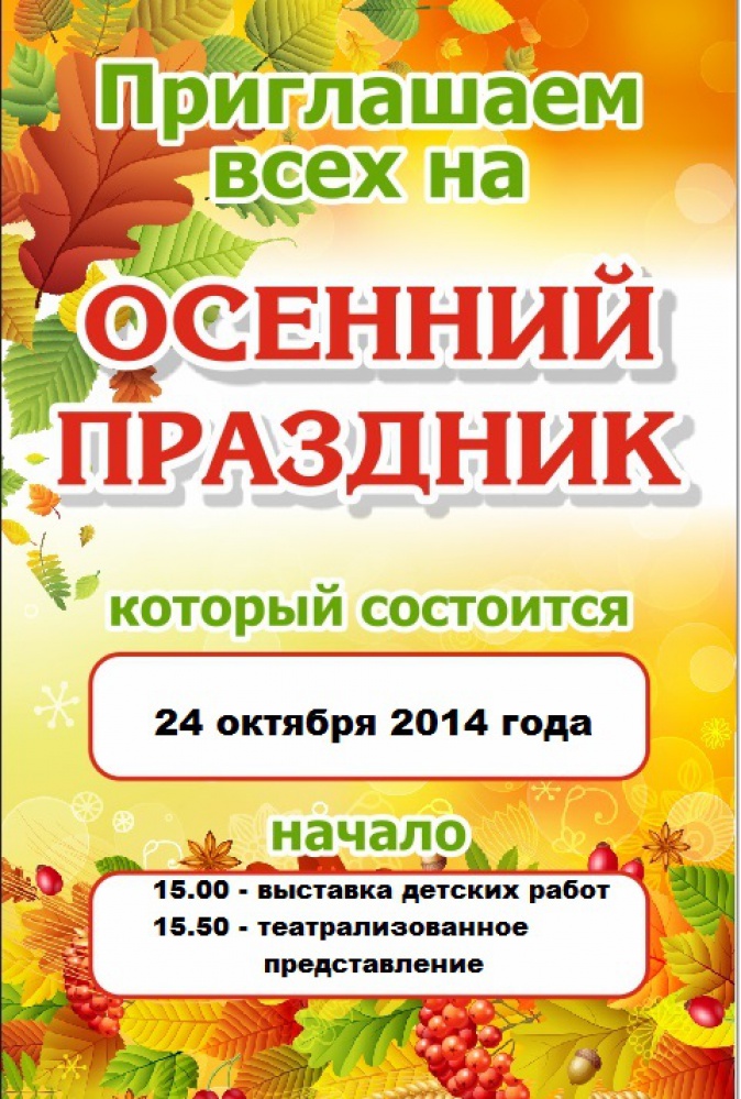 Днем, приглашения на осенний праздник в детском саду