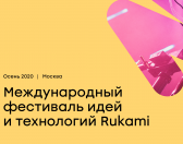 На границе миров: Международный фестиваль идей и технологий Rukami объявил даты проведения