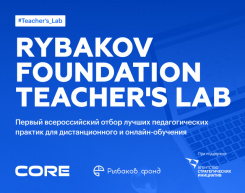 Отбор лучших практик дистанционного и онлайн-обучения Rybakov Foundation Teacher’s Lab