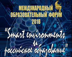 XIX Международный интерактивный форум образовательных технологий «Smart environments и российское образование»