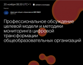 Конференция «Профессиональное обсуждение целевой модели интеграции цифровых технологий в деятельности общеобразовательных организаций»