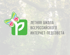 Заочное участие в четвертой летней школе Всероссийского интернет-педсовета 2017