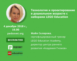 Технология и проектирование в дошкольном возрасте с наборами LEGO Education