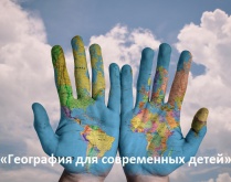Первая международная научно-практическая онлайн-конференция преподавателей географии