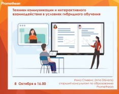 Техники коммуникации и интерактивного взаимодействия в условиях гибридного обучения