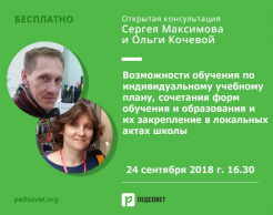 Возможности обучения по индивидуальному учебному плану, сочетания форм обучения и образования и их закрепление в локальных актах школы