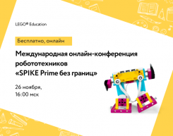 Международная онлайн-конференция робототехников «SPIKE Prime без границ»