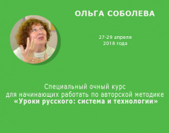 Ольга Соболева. Специальный очный курс для начинающих работать по авторской методике «Уроки русского: система и технологии»