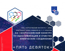 I Всероссийский конкурс школьников по идентификации и очистке химических веществ «Пять девяток»