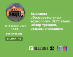 Выставка образовательных технологий BETT show. Обзор трендов, отзывы очевидцев