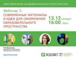 Академия школьного пространства. 3 серия «Современные материалы и идеи для оформления образовательного пространства»