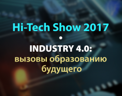 Международный образовательный форум Hi-Tech Show 2017 «INDUSTRY 4.0: вызовы образованию будущего»