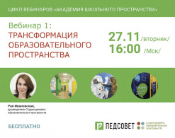 Академия школьного пространства. Серия первая «Трансформация образовательного пространства»