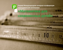 Первая международная научно-практическая онлайн-конференция преподавателей математики