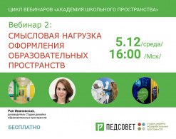 Академия школьного пространства. 2 серия «Смысловая нагрузка оформления образовательного пространства»