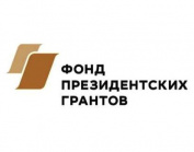 Конкурс на предоставление грантов Президента Российской Федерации на развитие гражданского общества