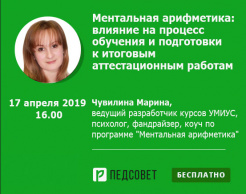 Ментальная арифметика: влияние на процесс обучения и подготовки к итоговым аттестационным работам