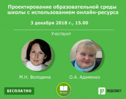 Проектирование образовательной среды школы с использованием онлайн-ресурса