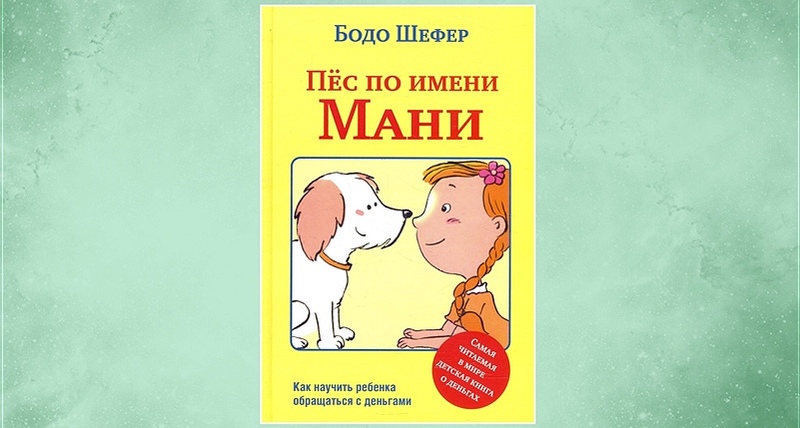 Книга пес по имени мани слушать. Пес по имени мани иллюстрации. Шефер Бодо "пёс по имени мани". Пёс по имени мани Бодо Шефер книга. Мани картинки цветные пес по имени.