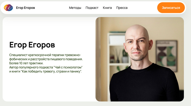 Специализация психолога Егора Егорова — работа с фобиями и расстройствами пищевого поведения. 