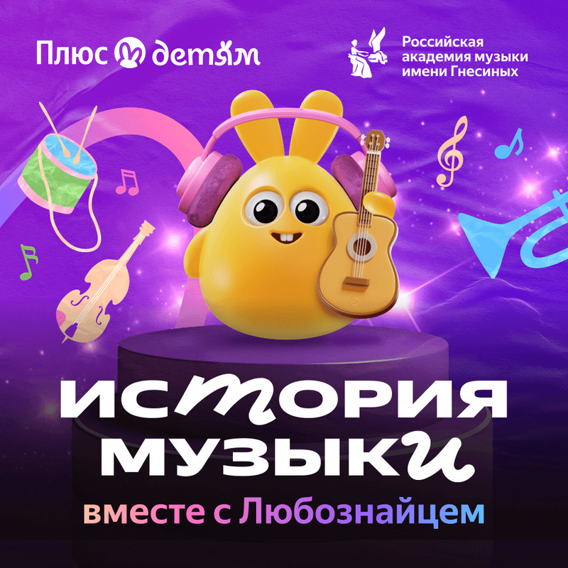 Малышу интереснее изучать музыку с мультяшным персонажем
