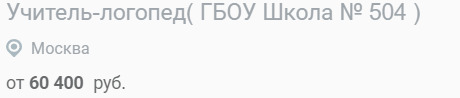 Ставка логопеда общеобразовательной школы в Москве.