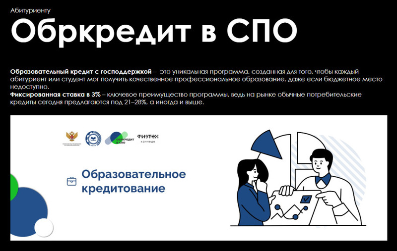 На официальных сайтах большинства колледжей есть информация и чек-лист о получении кредита на образование с господдержкой
