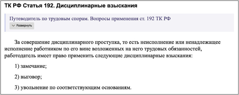 Статья 192 ТК РФ устанавливает ограниченный перечень мер