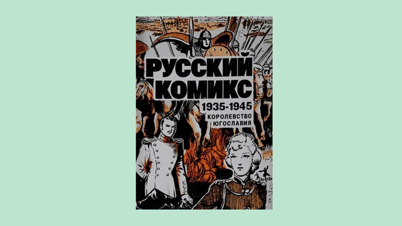 Русский комикс 1935-1945. Королевство Югославия