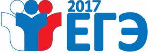 Эксперты подводят итоги ЕГЭ 2017