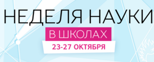 «Неделя науки в школах» запланирована на конец октября