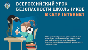 Российский Единый урок безопасности детей в Интернете выдвинут на премию ООН
