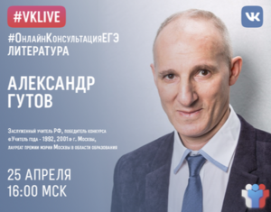 25 апреля пройдет онлайн-консультация для сдающих ЕГЭ по литературе