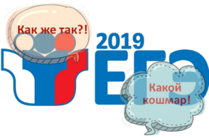 Скандалы ЕГЭ-2019