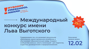 Прием заявок на конкурс имени Льва Выготского продлен