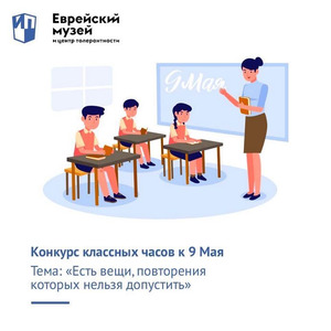 Конкурс классных часов к 9 Мая «Не надо повторять»