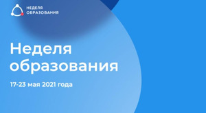 Стала известна подробная программа «Недели образования — 2021»