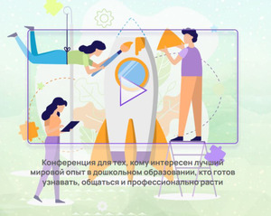 Международная онлайн-конференция «Университет детства: крутые практики»