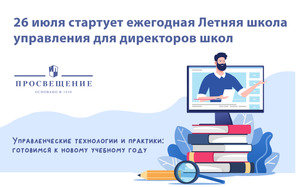 Летняя школа управления Академии «Просвещение»