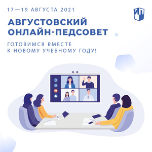 Августовский педсовет ГК «Просвещение»