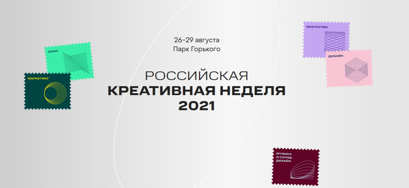 Российская креативная неделя — 2021