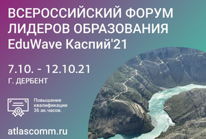 Всероссийский форум лидеров образования EduWave Каспий`21