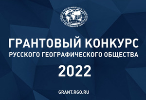 Грантовый конкурс Русского географического общества 2022