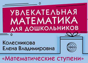 Приглашаем на встречу с автором программы «Математические ступеньки»