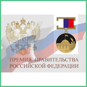 Объявление о конкурсе работ, представляемых на соискание премий Правительства Российской Федерации 2022 года в области образования