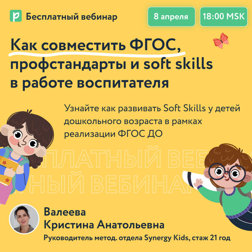 Бесплатный вебинар «Как совместить ФГОС, профстандарт и soft skills в работе воспитателя»