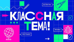 «Россия 1» запускает шоу об учителях «Классная тема»