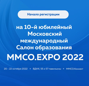 X Московский международный Салон образования ММСО.EXPO 